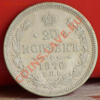 20 копеек 1870 и 72 г. - IMG_4663.JPG