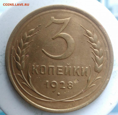 3 копейки 1928 года до 13.09.2019 - IMG_20190828_164100