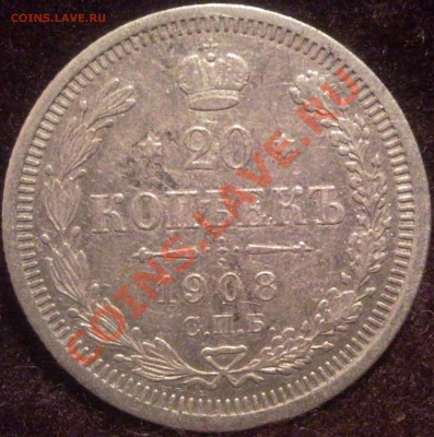 20коп 1908 серебро - 1908_1