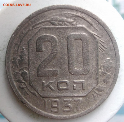 20 копеек 1937 года до 13.09.2019 - IMG_20190828_164257