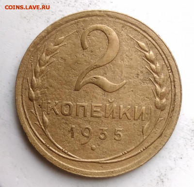 2 копейки 1935 года старый тип до 13.09.2019 - IMG_20190809_151908