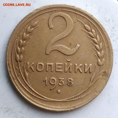 2 копейки 1938 года до 13.09.2019 - IMG_20190812_194951