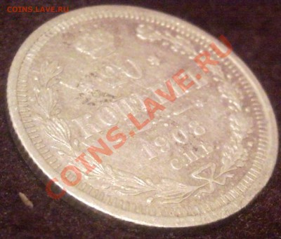 20коп 1908 серебро - 1908_2