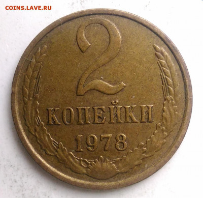 2 копейки 1978 года до 13.09.2019 - IMG_20190817_170643