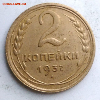 2 копейки 1937 года до 13.09.2019 - IMG_20190812_194909
