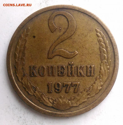 2 копейки 1977 года до 13.09.2019 - IMG_20190817_170656