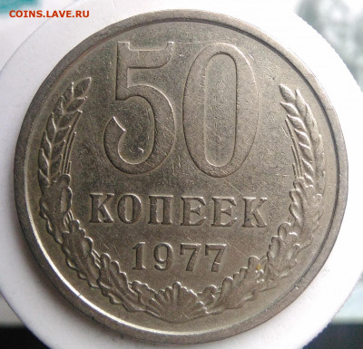 50 копеек 1977 года до 13.09.2019 - IMG_20190817_164537