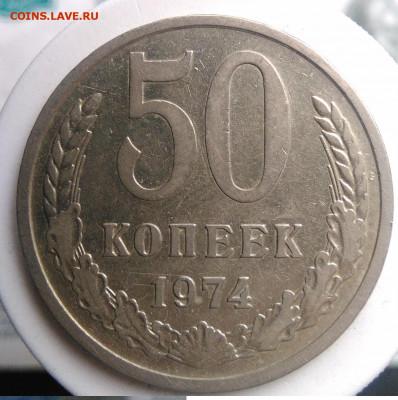 50 копеек 1974 года до 13.09.2019 - IMG_20190817_164525