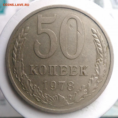 50 копеек 1978 года до 13.09.2019 - IMG_20190817_164340