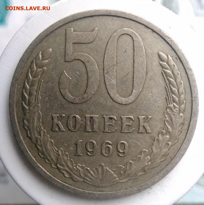 50 копеек 1969 года до 13.09.2019 - IMG_20190817_164325