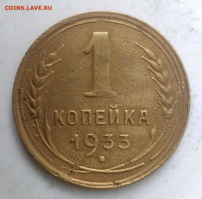 1 копейка 1933 года до 13.09.2019 - IMG_20190828_164623