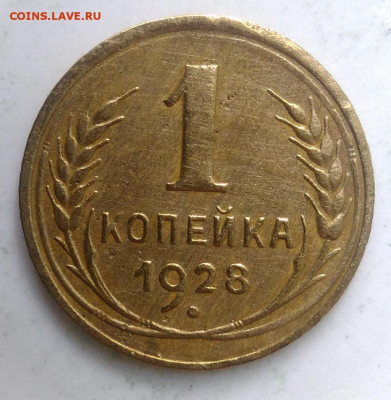 1 копейка 1928 года до 13.09.2019 - IMG_20190828_164636