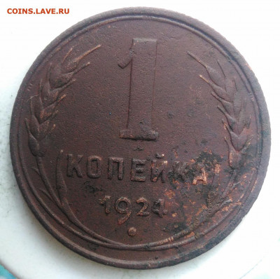 1 копейка 1924 года до 13.09.2019 - IMG_20190828_164654