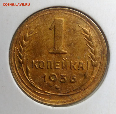 1 копейка 1936 года до 13.09.2019 - IMG_20190817_164357