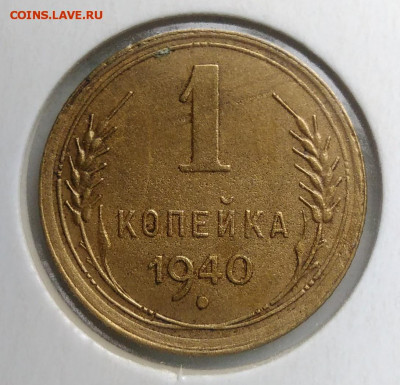 1 копейка 1940 года до 13.09.2019 - IMG_20190817_164443