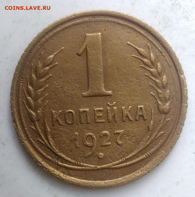 1 копейка 1927 года до 13.09.2019 - IMG_20190828_164607