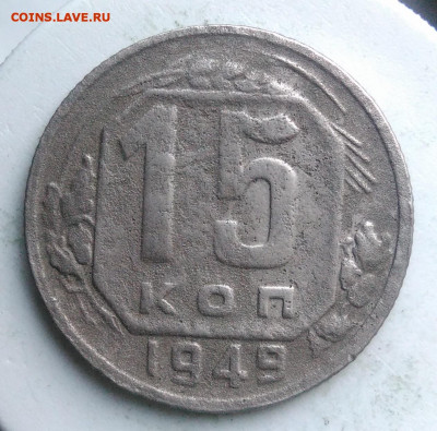 15 копеек 1949 года до 13.09.2019 - IMG_20190820_185607