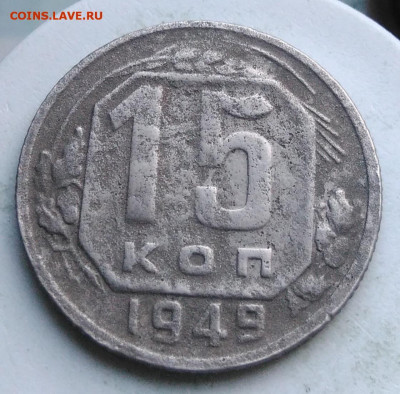 15 копеек 1949 года до 13.09.2019 - IMG_20190820_185611