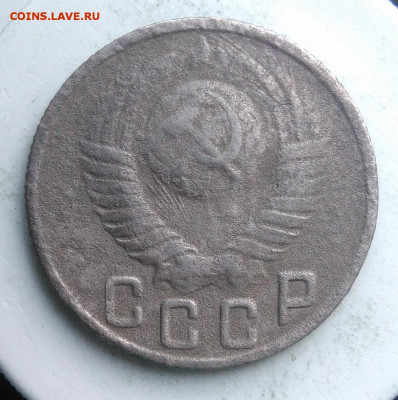 15 копеек 1949 года до 13.09.2019 - IMG_20190820_185623