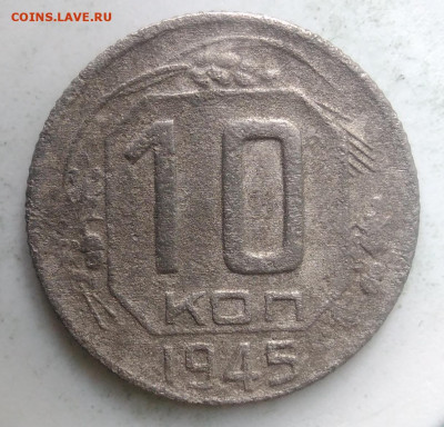 10 копеек 1945 года до 13.09.2019 - IMG_20190828_164539
