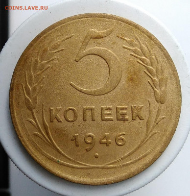 5 копеек 1946 года до 13.09.2019 - IMG_20190907_171305