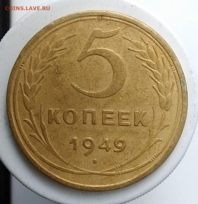 5 копеек 1949 года до 13.09.2019 - IMG_20190907_171401
