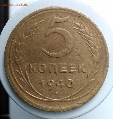 5 копеек 1940 года до 13.09.2019 - IMG_20190907_171347