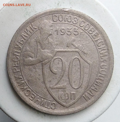 20 копеек 1933 года до 13.09.2019 - IMG_20190907_171017