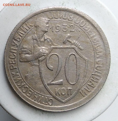 20 копеек 1932 года до 13.09.2019 - IMG_20190907_170956