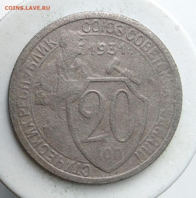 20 копеек 1931 года до 13.09.2019 - IMG_20190907_170945