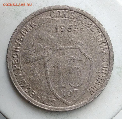 15 копеек 1933 года до 13.09.2019 - IMG_20190907_171123
