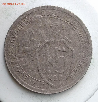 15 копеек 1931 года до 13.09.2019 - IMG_20190907_171110