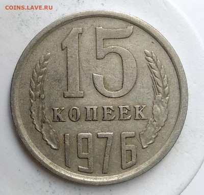 15 копеек 1976 года до 13.09.2019 - IMG_20190907_171042