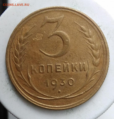 3 копейки 1930 года до 13.09.2019 - IMG_20190907_171523