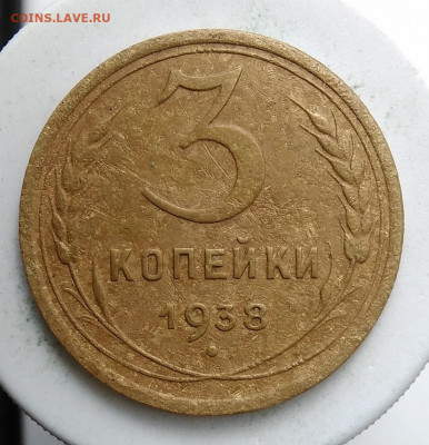 3 копейки 1938 года до 13.09.2019 - IMG_20190907_171536