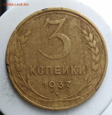 3 копейки 1937 года до 13.09.2019 - IMG_20190907_171548