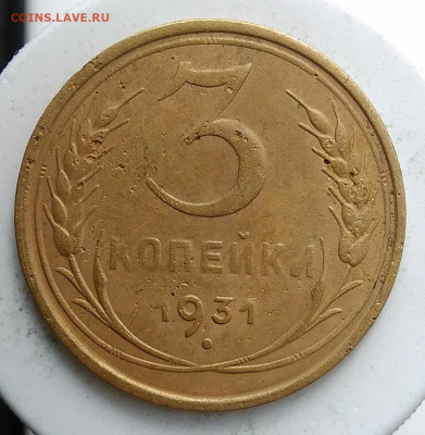 3 копейки 1931 года до 13.09.2019 - IMG_20190907_171508