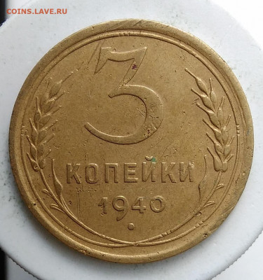 3 копейки 1940 года до 13.09.2019 - IMG_20190907_171452