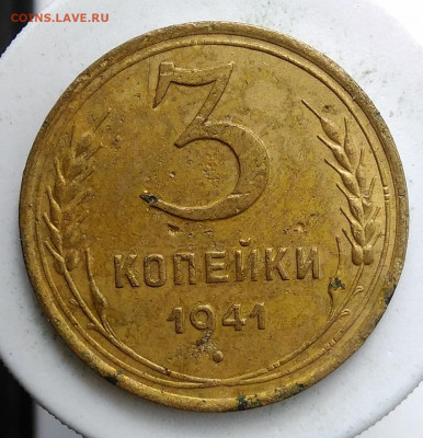 3 копейки 1941 года до 13.09.2019 - IMG_20190907_171601