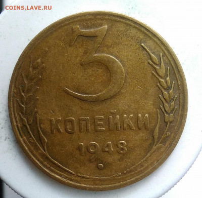 3 копейки 1948года до 13.09.2019 - IMG_20190907_171435