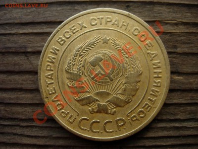 5 копеек 1934 - DSCN7686.JPG