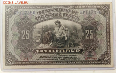 25 рублей 1918 год (без печати). До 14.09.19г в 22.15 МСК - 2019-09-10 10.08.26