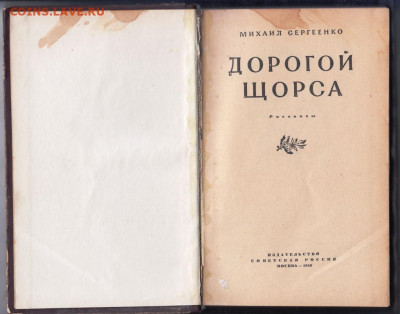 М. Сергеенко Дорогой Щорса 1958 г. до 16.09.19 г. в 23.00 - 005