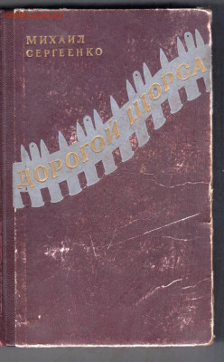 М. Сергеенко Дорогой Щорса 1958 г. до 16.09.19 г. в 23.00 - 001