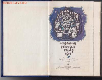 Народные русские сказки 1982 г. до 16.09.19 г. в 23.00 - 010