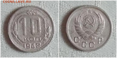 10 копеек 1942 до 16.09.2019 в 22:00м - шгнавсмпроьлбьооо