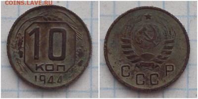 10 копеек 1944 до 16.09.2019 в 22:00м - рпапрнотииммс