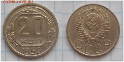 20 копеек 1950 до 16.09.2019 в 22-00мск - проимтьло