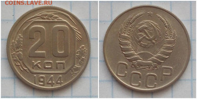 20 копеек 1944 до 16.09.2019 в 22-00мск - протироьоимсч