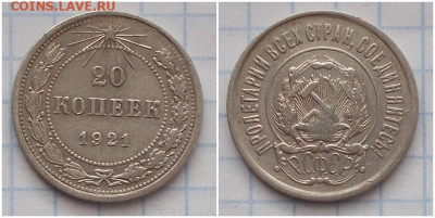 20 копеек 1921 до 16.09.2019 в 22-00мск - прншлдболтотт